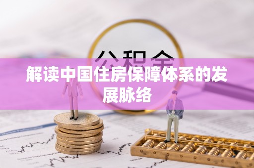 田家庵解读中国住房保障体系的发展脉络