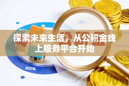 田家庵探索未来生活，从公积金线上服务平台开始