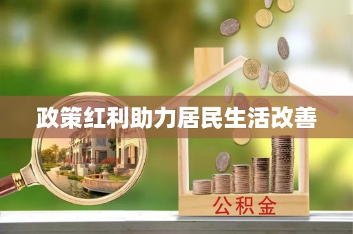 田家庵政策红利助力居民生活改善