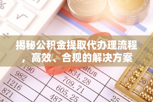 田家庵揭秘公积金提取代办理流程，高效、合规的解决方案