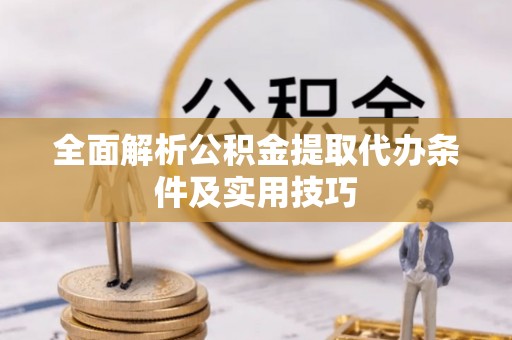 田家庵全面解析公积金提取代办条件及实用技巧
