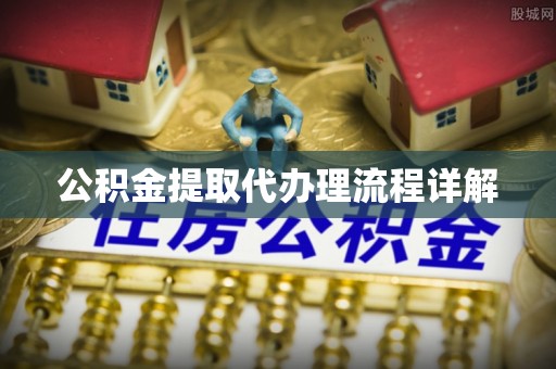 田家庵公积金提取代办理流程详解