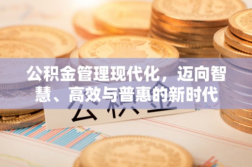 田家庵公积金管理现代化，迈向智慧、高效与普惠的新时代