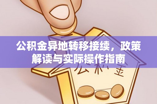 田家庵公积金异地转移接续，政策解读与实际操作指南