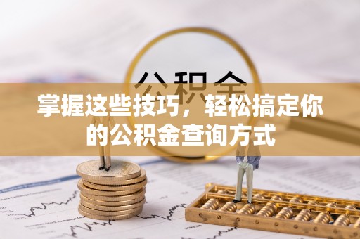 田家庵掌握这些技巧，轻松搞定你的公积金查询方式