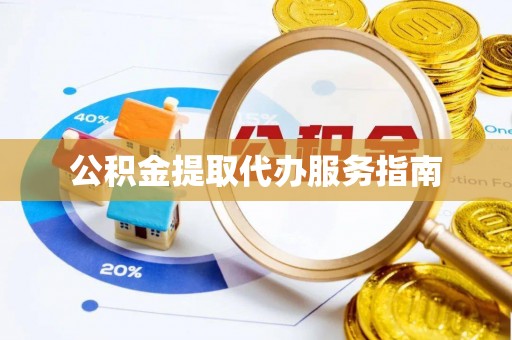 田家庵公积金提取代办服务指南