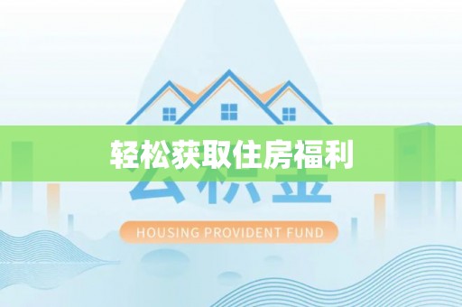 田家庵轻松获取住房福利