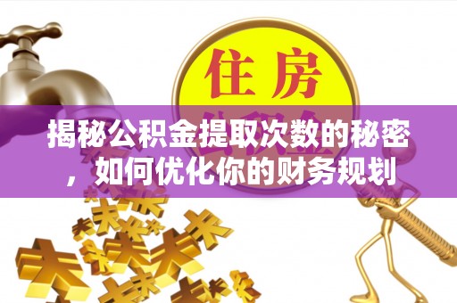 田家庵揭秘公积金提取次数的秘密，如何优化你的财务规划