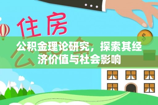 田家庵公积金理论研究，探索其经济价值与社会影响