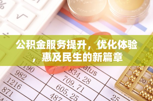 田家庵公积金服务提升，优化体验，惠及民生的新篇章