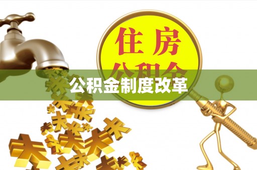 田家庵公积金制度改革