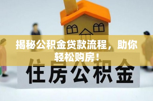 田家庵揭秘公积金贷款流程，助你轻松购房！