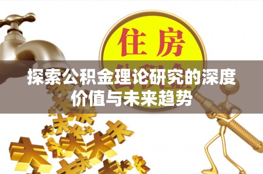 田家庵探索公积金理论研究的深度价值与未来趋势