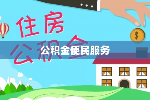 田家庵公积金便民服务