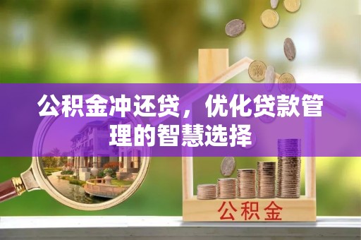 田家庵公积金冲还贷，优化贷款管理的智慧选择