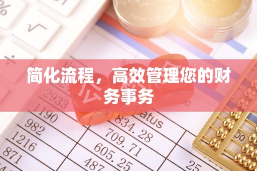田家庵简化流程，高效管理您的财务事务