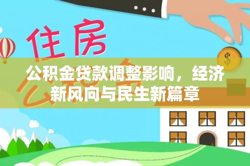 田家庵公积金贷款调整影响，经济新风向与民生新篇章