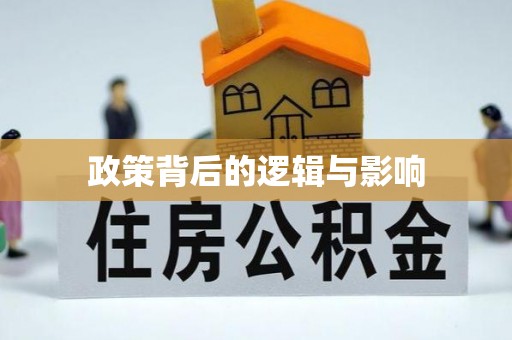 田家庵政策背后的逻辑与影响