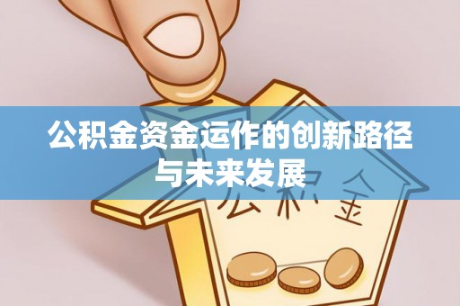 田家庵公积金资金运作的创新路径与未来发展