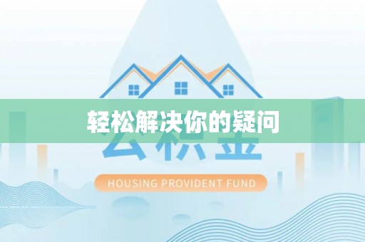 田家庵轻松解决你的疑问