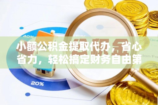 田家庵小额公积金提取代办，省心省力，轻松搞定财务自由第一步
