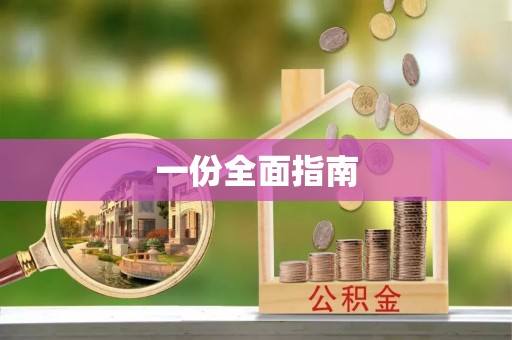 田家庵一份全面指南