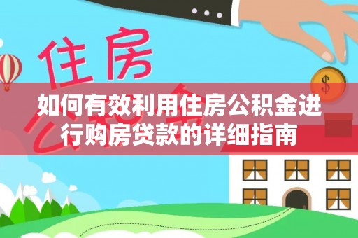 田家庵如何有效利用住房公积金进行购房贷款的详细指南