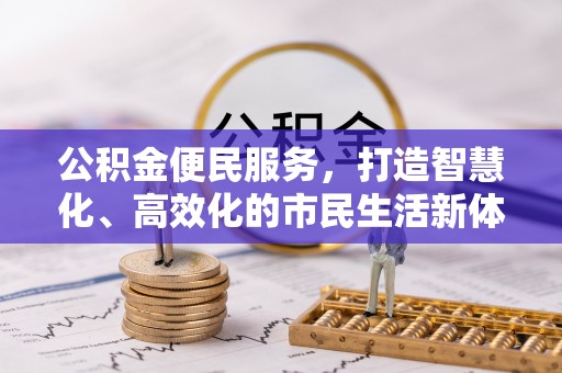 田家庵公积金便民服务，打造智慧化、高效化的市民生活新体验