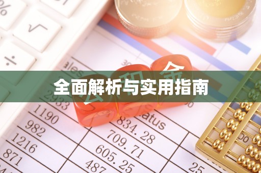 田家庵全面解析与实用指南