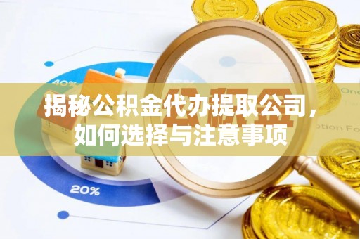 田家庵揭秘公积金代办提取公司，如何选择与注意事项