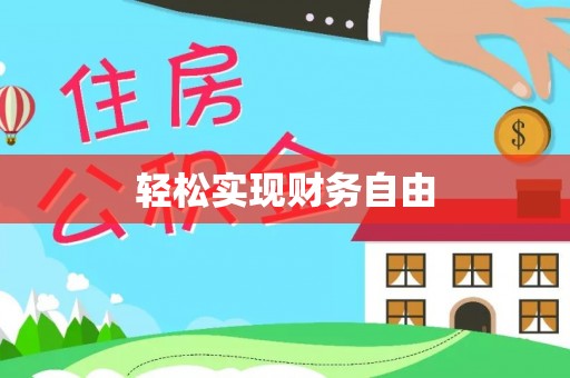 田家庵轻松实现财务自由