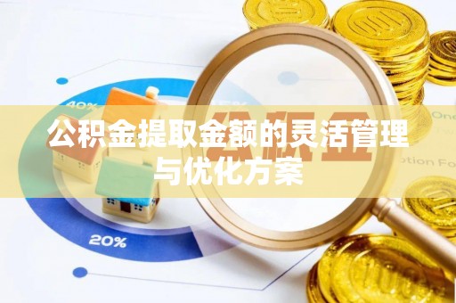 田家庵公积金提取金额的灵活管理与优化方案