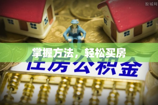 田家庵掌握方法，轻松买房