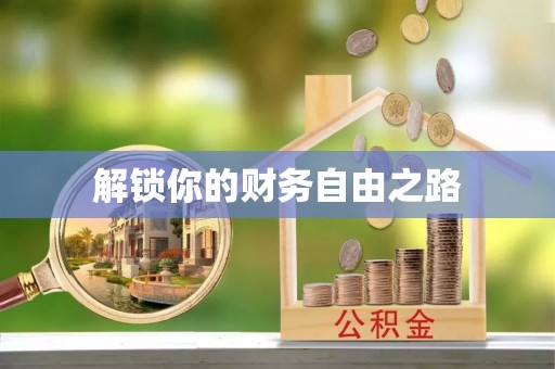 田家庵解锁你的财务自由之路