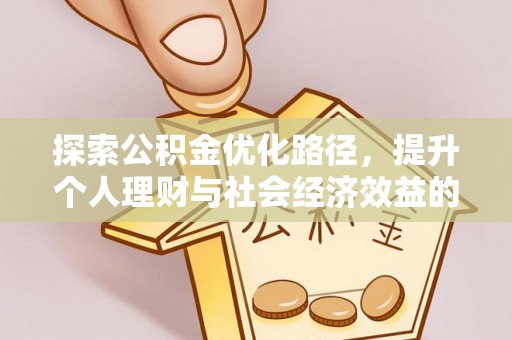 田家庵探索公积金优化路径，提升个人理财与社会经济效益的双重策略