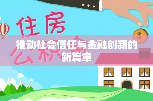 田家庵推动社会信任与金融创新的新篇章