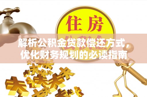 田家庵解析公积金贷款偿还方式，优化财务规划的必读指南