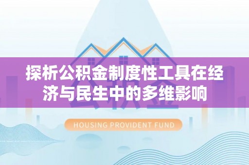 田家庵探析公积金制度性工具在经济与民生中的多维影响