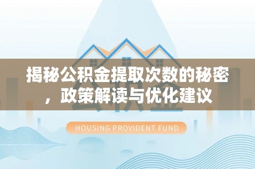 田家庵揭秘公积金提取次数的秘密，政策解读与优化建议