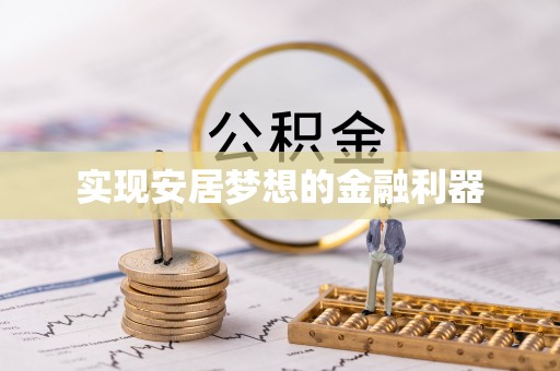 田家庵实现安居梦想的金融利器