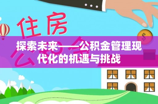 田家庵探索未来——公积金管理现代化的机遇与挑战
