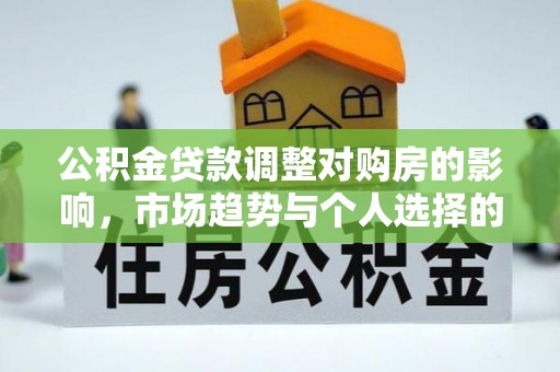 田家庵公积金贷款调整对购房的影响，市场趋势与个人选择的深度解析