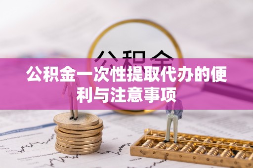 田家庵公积金一次性提取代办的便利与注意事项