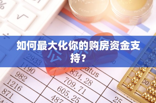 田家庵如何最大化你的购房资金支持？
