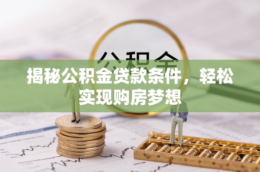 田家庵揭秘公积金贷款条件，轻松实现购房梦想