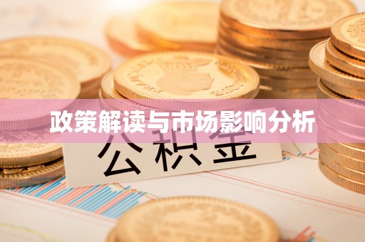 田家庵政策解读与市场影响分析