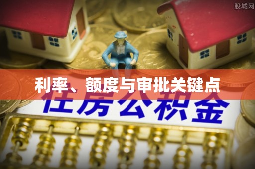 田家庵利率、额度与审批关键点