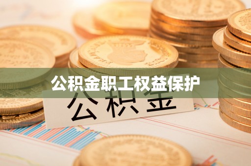 田家庵公积金职工权益保护