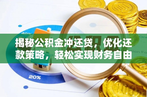 田家庵揭秘公积金冲还贷，优化还款策略，轻松实现财务自由