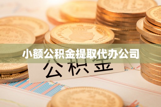 田家庵小额公积金提取代办公司